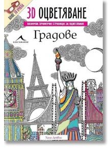 Градове. “3D оцветяване“ + 3D очила - Хана Дейвис - Книгомания - 9786191950676