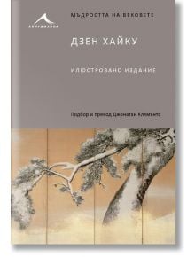 Дзен хайку. “Мъдростта на вековете“ - Книгомания - 9786191950720