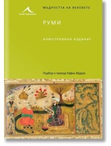 Руми. “Мъдростта на вековете“ - Книгомания - 9786191950737