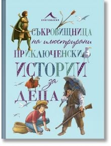 Съкровищница на илюстрирани приключенски истории за деца - Книгомания - 9786191950782