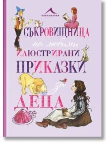 Съкровищница на любими илюстрирани приказки за деца - Книгомания - 9786191950799