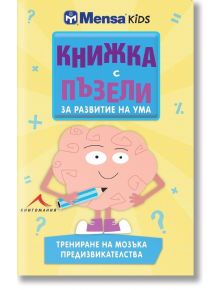 Книжка с пъзели за развитие на ума. Трениране на мозъка: Предизвикателства - Керълайн Скат - Книгомания - 9786191950805