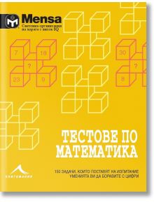 Тестове по математика: 150 задачи, които ще поставят пред изпитание уменията ви да боравите с цифри. "Менса за деца" - Mensa - Книгомания - 9786191950829