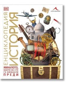 Енциклопедия История - Колектив - Книгомания - 9786191952687