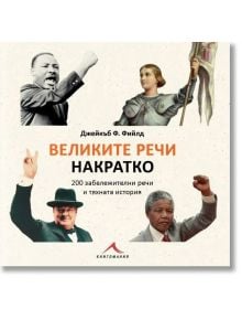 Великите речи накратко (200 забележителни речи и тяхната история)