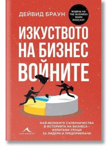 Изкуството на бизнес войните