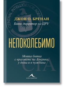 Непоколебимо. Моята битка с враговете на Америка, у дома и в чужбина - Джон О. Бренан - Книгомания - 9786191953028