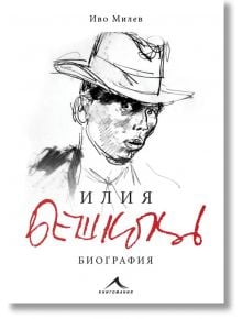 Илия Бешков. Биография - Иво Милев - 9786191953035