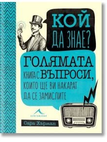 Кой да знае? Голямата книга с въпроси, които ще ви накарат да се замислите - Сара Хърман - Книгомания - 9786191953073