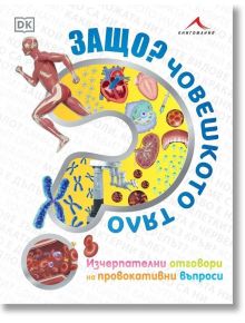 Защо? Човешкото тяло - Момиче, Момче - Книгомания - 9786191953257