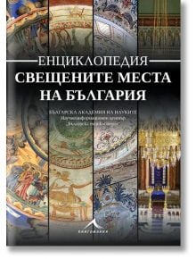 Енциклопедия свещените места на България - Колектив - Жена, Мъж - Книгомания - 9786191953271