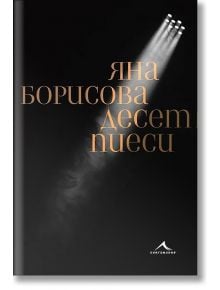 Десет пиеси - Яна Борисова - Книгомания - 9786191953288