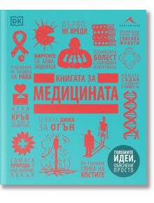 Книгата за медицината - Книгомания - 9786191953325