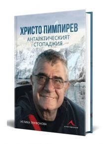 Христо Пимпирев. Антарктическият стопаджия - Иглика Трифонова - Книгомания - 9786191953332