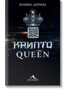 Криптоqueen - Юлияна Дончева - Книгомания - 9786191953356