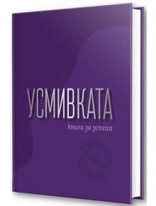 Усмивката - книга за успеха - Колектив - 9786191953394