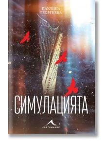 Симулацията - Паулина Георгиева - Книгомания - 9786191953424