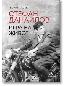 Стефан Данаилов. Игра на живот - Георги Тошев - Жена, Мъж - Книгомания - 9786191953431