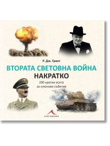 Втората световна война накратко. 200 кратки есета за ключови събития - Р. Дж. Грант - 1085518,1085620 - Книгомания - 97861919