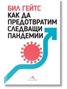 Как да предотвратим следващи пандемии - Бил Гейтс - Книгомания - 9786191953455