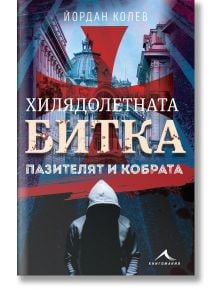 Хилядолетната битка, книга 2: Пазителят и кобрата - Йордан Колев - Книгомания - 9786191953479