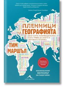 Пленници на географията - Тим Маршъл - Книгомания - 9786191953486