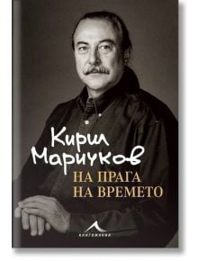 Кирил Маричков. На прага на времето - Кирил Маричков - Жена, Мъж - Книгомания - 5655 - 9786191953530