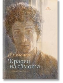 Крадец на самота (Илюстрации Кирил Златков) - Раймондо Варсано - Книгомания - 9786191953547