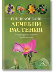 Енциклопедия лечебни растения - Колектив - Жена, Мъж - Книгомания - 9786191953561