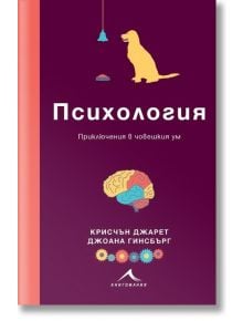 Психология. Приключения в човешкия ум - Крисчън Джарет - Книгомания - 9786191953608