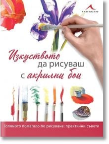 Изкуството да рисуваш с акрилни бои - Жена, Мъж - Книгомания - 9786191953615