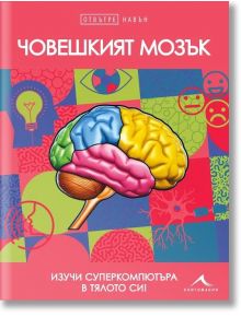 Отвътре навън: Човешкият мозък - Колектив - 1129388,1129390 - Книгомания - 9786191953622