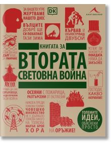 Книгата за Втората световна война. Големите идеи, обяснени просто - Колектив - Мъж - Книгомания - 9786191953646