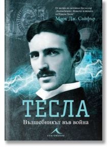 Тесла: Вълшебникът във война - Марк Дж. Сайфър - Мъж - Книгомания - 9786191953677