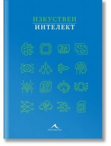 Изкуствен интелект - Жена, Мъж - Книгомания - 9786191953684