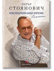 Несвършващо време. Спомени - Петър Стоянович - Жена, Мъж - Книгомания - 9786191953691