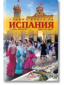 Голяма книга за Испания - Николай Генов, Румяна Николова - Жена, Мъж - Книгомания - 5655 - 9786191953707