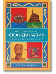 История на Скандинавия. От викингите до социалдемокрацията - Стайн Ринген - Жена, Мъж - Книгомания - 9786191953721