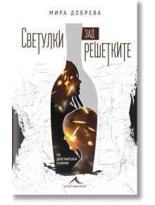 Светулки зад решетките - Мира Добрева - Жена, Мъж - Книгомания - 9786191953738