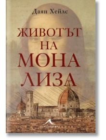 Животът на Мона Лиза - Даян Хейлс - Жена - Книгомания - 9786191953745