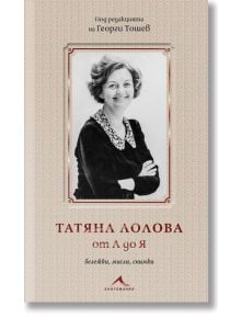 Татяна Лолова от А до Я. Бележки, мисли, снимки - Георги Тошев - Книгомания - 9786191953752