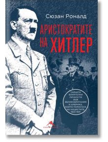 Аристократите на Хитлер. Тайните влиятелни личности във Великобритания и Америка, които помагаха на нацистите, 1923-1941 - Сю