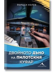 Двойното дъно на пилотския куфар - Йордан Колев - Книгомания - 9786191953790