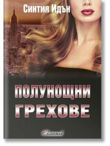 Полунощ: Полунощни грехове - Синтия Идън - Еклиптик - 9786192000134