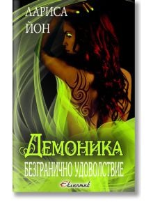 Демоника, книга 1: Безранично удоволствие - Лариса Йон - Еклиптик - 9786192000141