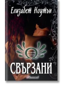 Безсмъртни пазители, книга 2: Свързани - Елизабет Ноутън - Еклиптик - 9786192000158