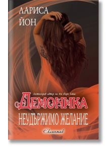 Демоника, книга 2: Неудържимо желание - Лариса Йон - Жена, Мъж - Еклиптик - 9786192000233