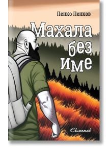 Махала без име - Пенко Пенков - Еклиптик - 9786192000240