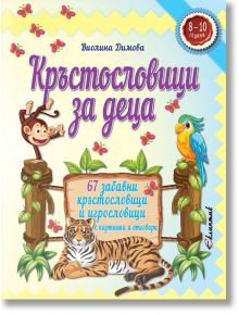 Кръстословици за деца (8 - 10 години) - Виолина Димова - Еклиптик - 9786192000288