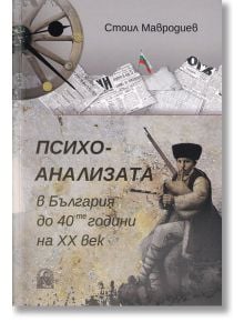 Психоанализата в България до 40-те години на ХХ век - Стоил Мавродиев - 5655 - 9786192028077